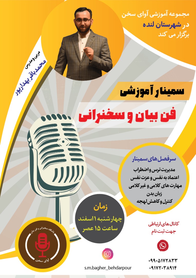 سمینار تخصصی فن بیان و سخنرانی در شهرستان لنده برگزار می شود/پوستر